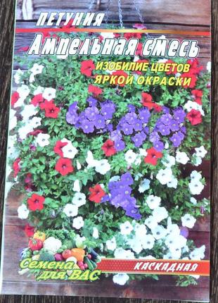 Петунія ампельна суміш пакет 0,5 гр.