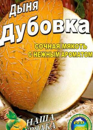 Диня дубівка пакет 40 насіння