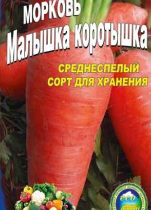 Морква малюшка-коротка пакет 10 грамів