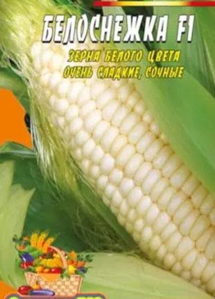 Кукурудза білосніжка f1 пакет 10 грамів