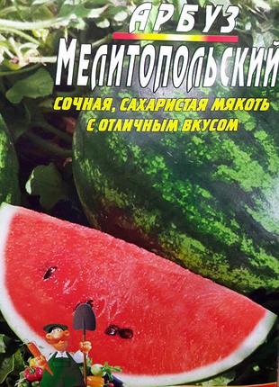 Кавун мелітопольський пакет 40 насіння