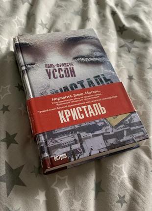 Поль-франсуа уссон кристаль