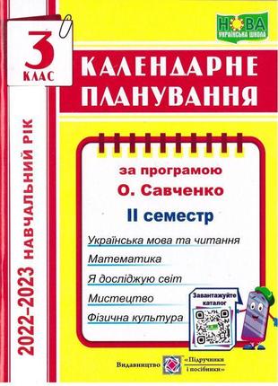 Нуш. календарне планування 3 клас (за програмою савченко 2 семестр) 2022-2023 н.р1 фото