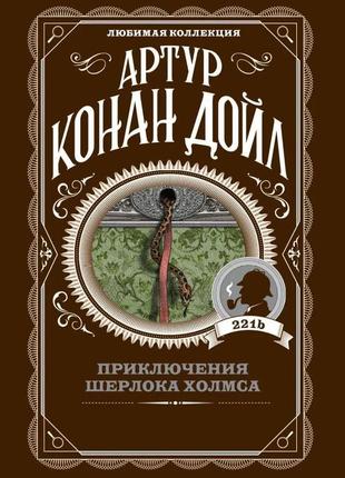 Приключения шерлока холмса. комплект 5 книг5 фото