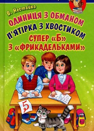 Одиниця з обманом. п'ятірка з хвостиком. супер «б» з« фрикадельками»