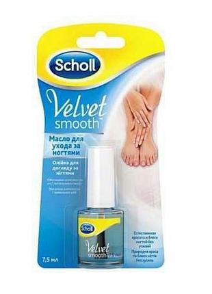 Олія по догляду за нігтями scholl velvet smooth, 7,5 мл