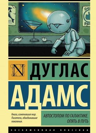 Автостопом по галактиці. знову в дорогу. дуглас адамс