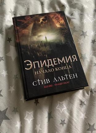 Стив альтен эпидемия ксд