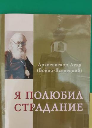 Я полюбив кардіолог архіпископ лука (війно-ясенецький) книга б/у