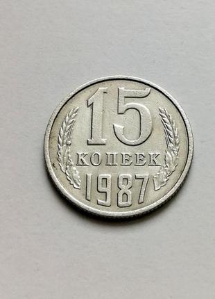 Монета срср 15 копійки 1987 рік