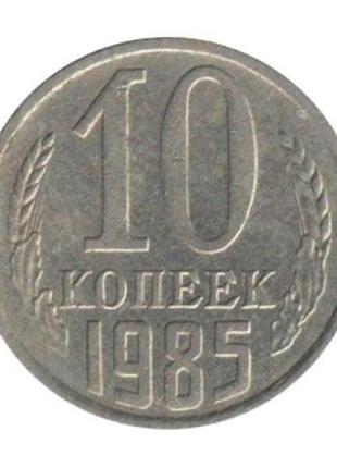 Монета срср 10 копійок 1985 рік