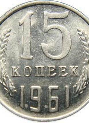 Монета срср 15 копійок 1961 рік