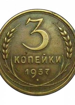 Монета срср 3 копії 1937 рік