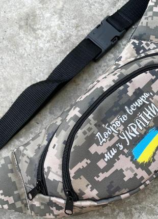 Чоловіча поясна сумка патріотична бананка доброго вечора ми з ...