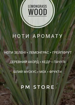 Аромат для свічок lemongrass wood 50г