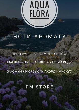 Аромат для свечей и аромадиффузоров aqua flora 50г