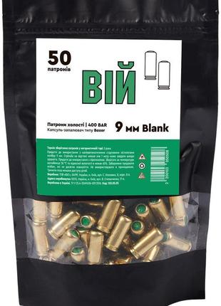 Патрон холостий вій blank кал 9 мм (50 шт)
