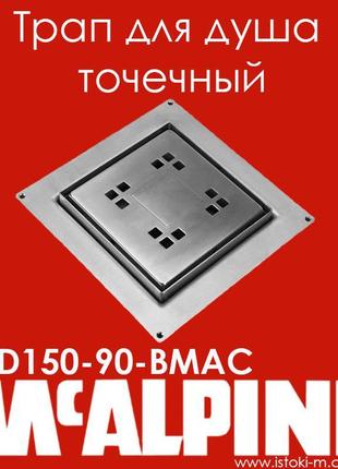 Трап для душу 150х150 мм точковий 90 мм. mcalpine cd150-90-bma...