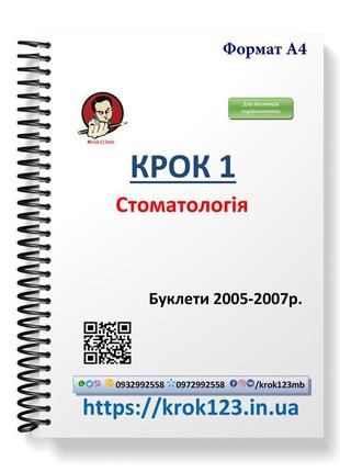 Крок 1. стоматологія. буклети 2005-2007 . для іноземців україн...