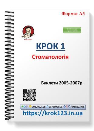 Крок 1. стоматологія. буклети 2005-2007. для іноземців україно...