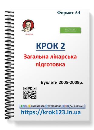 Крок 2. медицина. буклети 2005 - 2009. для іноземців україномо...