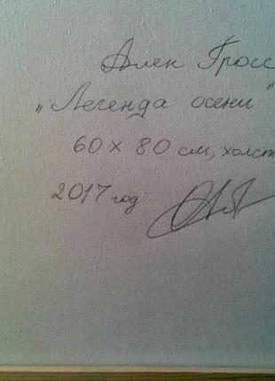 Легенда осені. 60х80 див. полотно, олія. алек гросс7 фото