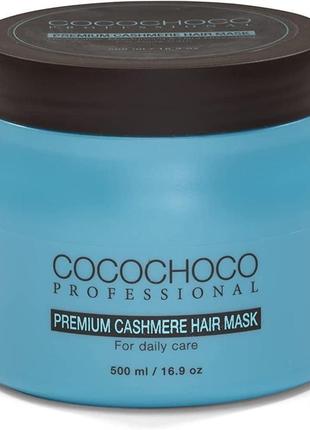 Маска для волосся cocochoco premium cashmere hair mask (500 мл)