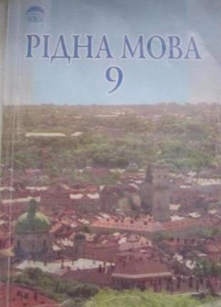 Рідна мова 9 клас тихоша, караман