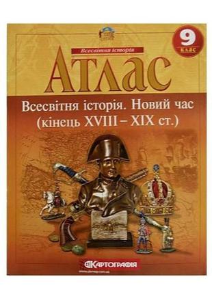 Атлас. всесвітня історія. новий час (кінець xviii-xix) (9 клас)1 фото