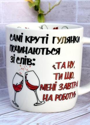 Чашка "найкрутіші гулянки починаються..." 360мл (біла)