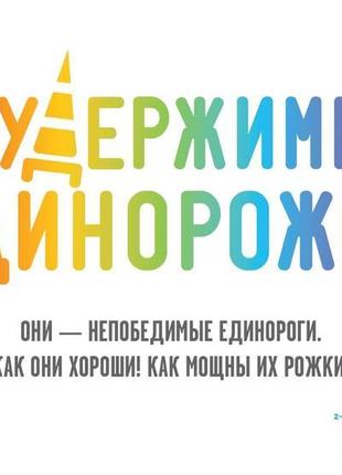 Нестримні єдиноріжки