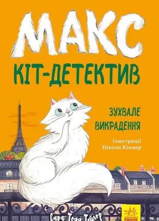 Макс кіт - детектив. зухвале викрадення