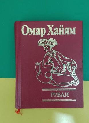 Омар хайям рубаї кишенькового формату б/у1 фото