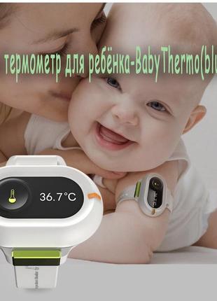 Термометр дитячий, блутуз термометр, термометр для дітей