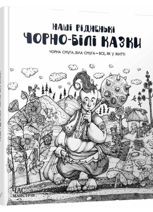 Дитяча книга "наші рідні чорно-білі казки" 151162