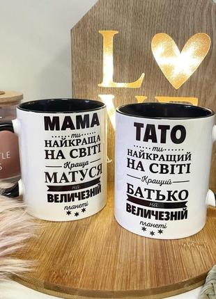 Набір чашок для батьків