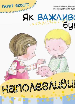 Книга хороші якості "як важливо бути наполегливим" укр. 981002