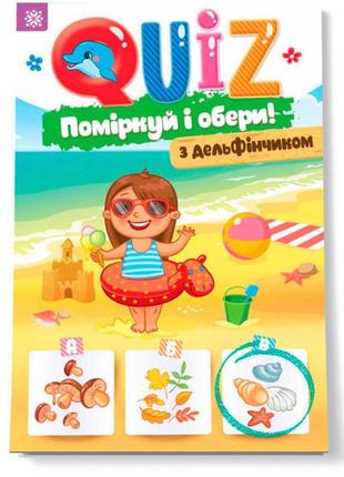 Розвиваюча книга подумай і вибери, з дельфінчиком quiz укр. 12...