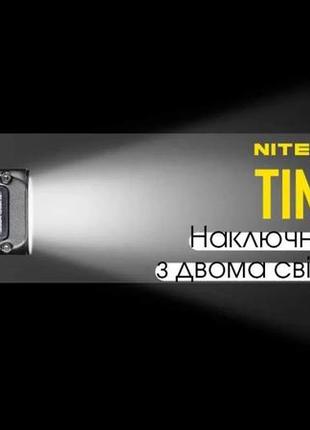 Nitecore tini 2 потужний наключний ліхтарик з led дисплеєм фонарик