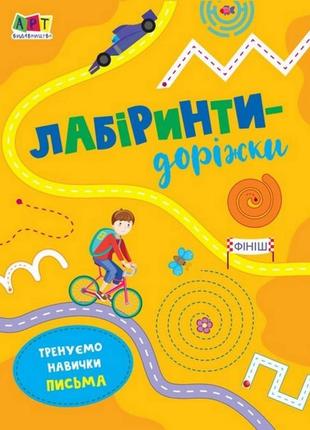 Дитяча книга "лабіринти-доріжки" арт 17203 укр