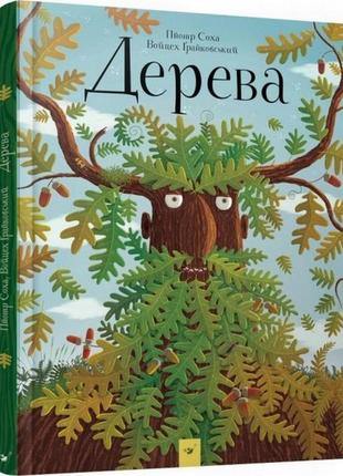 Навчальна книга відкривай дерева 153104