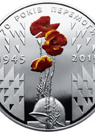 70 років перемоги. 1945-2015 монета 5 гривень