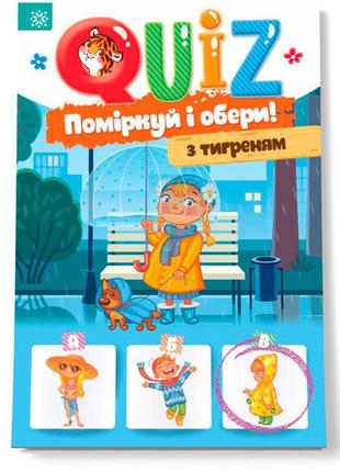 Розвиваюча книга подумай і вибери, з тигром quiz укр. 120327