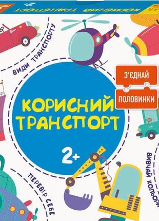 З'єднай половинки "корисний транспорт" 12 двосторонніх пазлів ...