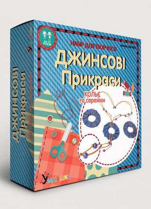 Набір для творчості умняшка джинсові прикраси кольє і сережки ...