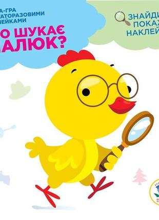 Дитяча книга "що шукає малюк?" курочка" 402924 з наклейками