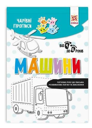 Навчальна книга чарівні прописи. машини 134172