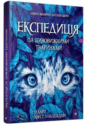 Книга "експедиція за дивовижними тваринами" 152961