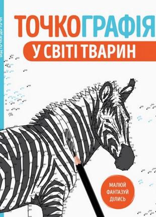 Книга-розмальовка точкография. у світі тварин жорж 101050