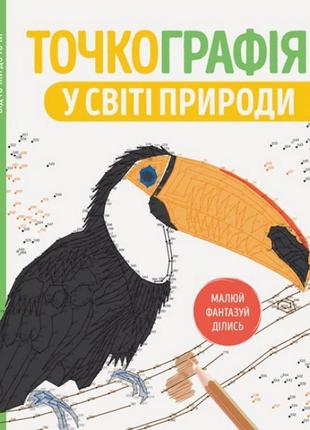 Книга-розмальовка точкография. у світі природи жорж 101049